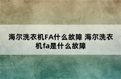 海尔洗衣机FA什么故障 海尔洗衣机fa是什么故障